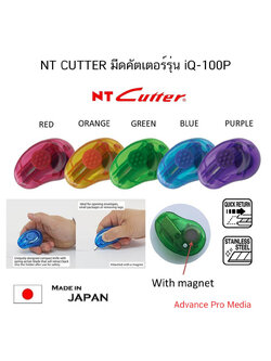 NT CUTTER มีดคัตเตอร์รุ่น iQ-100P ( ราคา / 1 ชิ้น)
