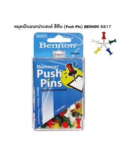 หมุดปักเอนกประสงค์ สีทึบ (Push Pin) BENNON 5817 ( จำนวน 1 ชิ้น )