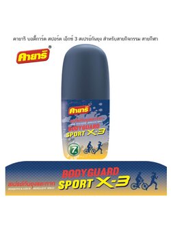 คายาริ บอดี้การ์ด สปอร์ต เอ็กซ์ 3 สเปรย์กันยุง ยากันยุง สำหรับสายกิจกรรม สายกีฬา (จำนวน 1 ขวด)