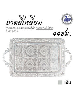 ถาดสี่เหลี่ยม 44ซม. (เงิน) ถาดเงิน อลูมิเนียม คุณภาพดี สีไม่ลอก ไม่ดำ 100% ให้แทนเครื่องเงินได้ ถาดเงิน ถาดทอง