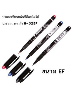 ปากกาเขียนแผ่นซีดีลบไม่ได้ 0.5 มม. ตราม้า H-52EF (ราคา/1ด้าม) ห้ามนำไปเขียนบนกระดาษ