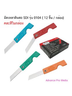 มีดเหลาดินสอ SDI รุ่น 0104 กล่อง 12 ชิ้น ( จำนวน 1 กล่อง)