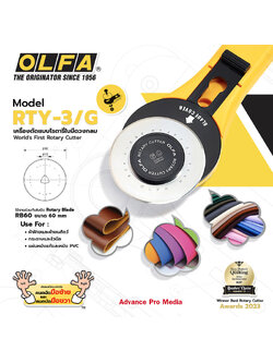 มีดคัตเตอร์ OLFA 9653 RTY-3/G ใบมีดเส้นผ่าศูนย์กลางขนาด 60 มิลลิเมตร สำหรับงานตัดยาง,ตัดผ้า
