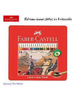 สีไม้ Faber-Castell (อัศวิน) 24 สี กล่องเหล็ก ( จำนวน 1 กล่อง)