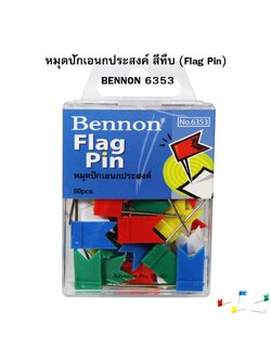 หมุดปักเอนกประสงค์ สีทึบ (Flag Pin) BENNON 6353 ( จำนวน 1 กล่อง)