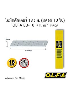 ใบมีดคัตเตอร์ 18 มม. (หลอด10ใบ) OLFA LB-10 ( จำนวน 1 หลอด)
