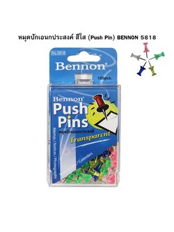 หมุดปักเอนกประสงค์ สีใส (Push Pin) BENNON 5818 ( จำนวน 1 ชิ้น )