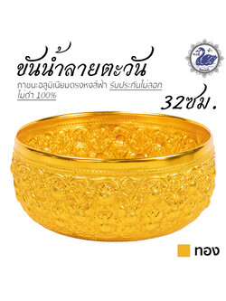 ขันน้ำ ลายตะวัน 32ซม. (ทอง) อลูมิเนียม คุณภาพดี สีไม่ลอก ไม่ดำ 100% ให้แทนเครื่องเงินได้ ขันเงิน ขันทอง