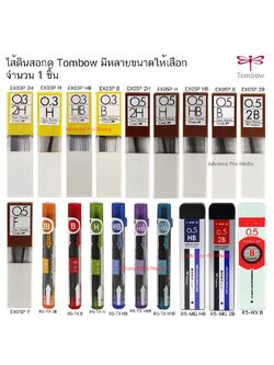 ไส้ดินสอกด Tombow มีให้เลือกหลายขนาด ตั้งแต่ 0.3 มิล - 0.5 มิล ( ราคา / 1 ชิ้น)