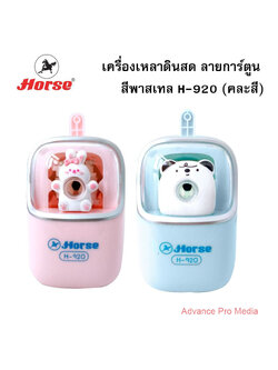 Horse เครื่องเหลาดินสด ลายการ์ตูน สีพาสเทล H-920 ตราม้า (จำนวน 1 เครื่อง) คละสี