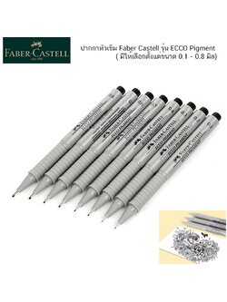 ปากกาหัวเข็ม Faber Castell รุ่น ECCO Pigment ( มีให้เลือกตั้งแต่ขนาด 0.1 - 0.8 มิล) กันน้ำ (ของแท้ 100%)