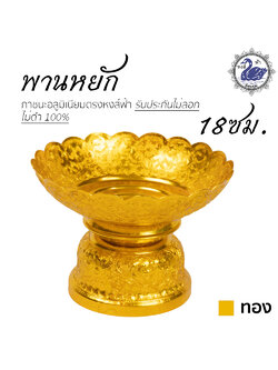 พานหยัก 18ซม. (ทอง) อลูมิเนียม คุณภาพดี สีไม่ลอก ไม่ดำ 100% ให้แทนเครื่องเงินได้ พานเงิน พานทอง พาน