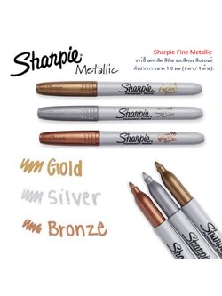 Sharpie Fine Metallic ชาร์ปี้ เมทาลิค สีเงิน และสีทอง หัวปากกา ขนาด 1.0 มม. (ราคา/1ด้าม)