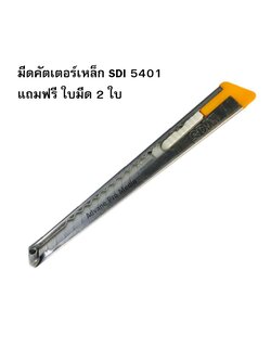 มีดคัตเตอร์เหล็ก SDI 5401 แถมฟรี ใบมีด 2 ใบ
