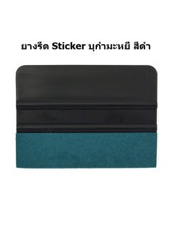 ยางรีดสติ๊กเกอร์ พลาสติกอย่างดี สีดำ บุกำมะหยี่สีเขียวเข้ม