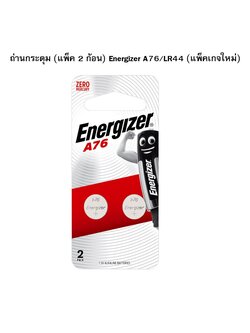 ถ่านกระดุม (แพ็ค 2 ก้อน) Energizer A76/LR44
