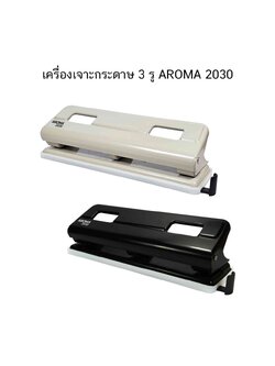 เครื่องเจาะกระดาษ 3 รู AROMA 2030 ( จำนวน 1 เครื่อง)