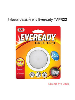 ไฟอเนกประสงค์ ขาว Eveready TAPR22 ( จำนวน 1 ชิ้น )