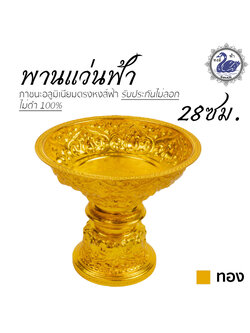 พานแว่นฟ้า 28ซม. (ทอง) อลูมิเนียม คุณภาพดี สีไม่ลอก ไม่ดำ 100% ให้แทนเครื่องเงินได้ พานเงิน พานทอง พาน