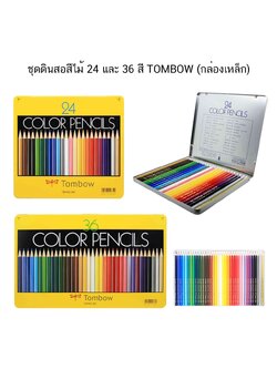 TOMBOW ชุดดินสอสีไม้ รุ่น NQ (กล่องเหล็ก) มี 24 สีและ 36 สี ให้เลือก