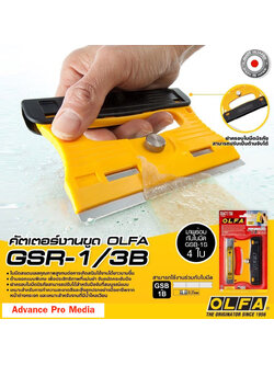 คัตเตอร์ขูดกระจก OLFA รุ่น GSR-1/3B พร้อมใบมีดสำรอง 3 ใบ ( จำนวน 1 ด้าม)