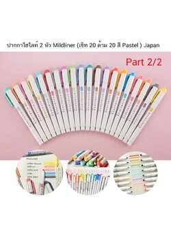 ปากกาไฮไลท์ 2 หัว Mildliner สี Pastel นำเข้าจากญี่ปุ่น / Set 2 (สีใหม่ล่าสุด) NEW!!