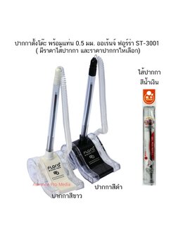 ปากกาตั้งโต๊ะ พร้อมแท่น 0.5 มม. ออเร้นจ์ ฟอร์ร่า ST-3001 ( มีราคาไส้ปากกา และราคาปากกา ให้เลือก)