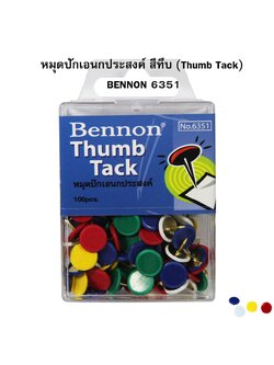 หมุดปักเอนกประสงค์ สีทึบ (Thumb Tack) BENNON 6351 ( จำนวน 1 กล่อง )