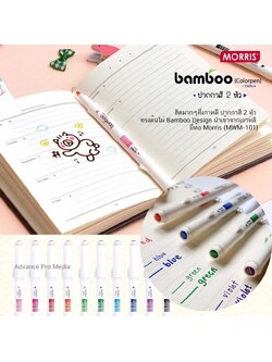 ฮิตมากๆที่เกาหลี ปากกาสี 2 หัว ทรงต้นไผ่ Bamboo Design นำเข้าจากเกาหลี ยี่ห้อ Morris (MWM-101) ราคา / 1 ด้าม