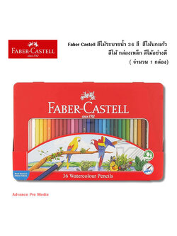 Faber Castell สีไม้ระบายน้ำ 36 สี สีไม้นกแก้ว สีไม้ กล่องเหล็ก สีไม้อย่างดี ( จำนวน 1 กล่อง)