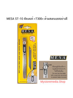 MESA ST-10 คัตเตอร์ ( จำนวน 1 ด้าม)