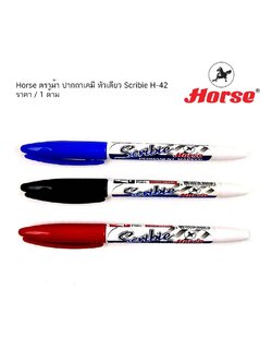 Horseตราม้า ปากกาเคมี หัวเดียว Scribie H-42 ( ราคา / 1 ด้าม)