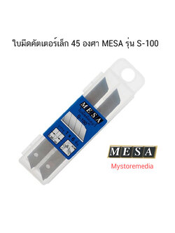 ใบมีดคัตเตอร์เล็ก 45 องศา MESA รุ่น S-100 ( จำนวน 1 หลอด )
