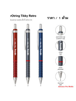 ดินสอกด สีเมทัลลิคRotring Tikky Retro 2B 0.5 มม.( จำนวน 1 ด้าม)