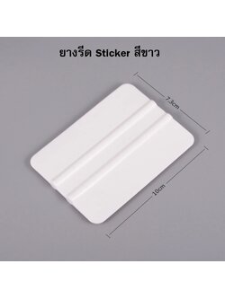 ยางรีดสติ๊กเกอร์ พลาสติกอย่างดี สีขาวเนื้อดี