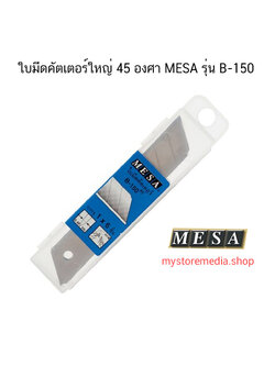 ใบมีดคัตเตอร์ใหญ่ 45 องศา MESA รุ่น B-150 (จำนวน 1 หลอด)