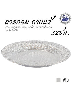 ถาดกลม ลายแส้ 32ซม. (เงิน) อลูมิเนียม คุณภาพดี สีไม่ลอก ไม่ดำ 100% ให้แทนเครื่องเงินได้ ถาดเงิน ถาดทอง