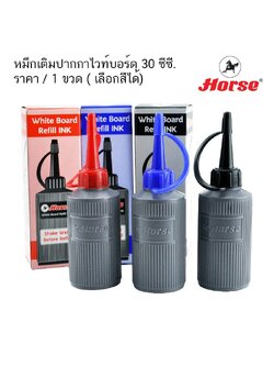 หมึกเติมปากกาไวท์บอร์ด 30 ซีซี ตราม้า ( จำนวน 1 ขวด)