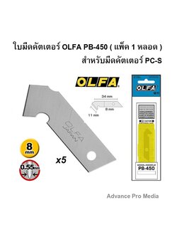 ใบมีดคัตเตอร์ OLFA PB-450 ( แพ็ค1 หลอด )