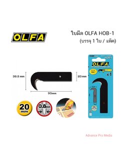 ใบมีด OLFA HOB-1 (บรรจุ 1 ใบ / แพ็ค)
