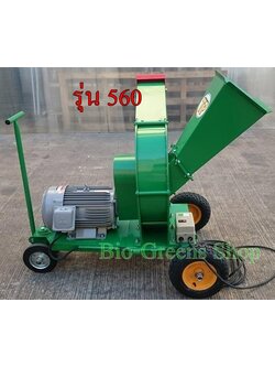 เครื่องบดย่อยสับกิ่งไม้และท่อนไม้ รุ่น 560