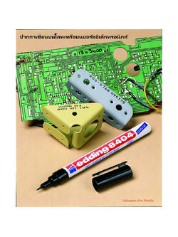 ปากกาเขียนบนโลหะหรือบนบอร์ดอิเล็กทรอนิกส์ นำเข้าจากประเทศเยอรมนี ยี่ห้อ edding รุ่น 8404