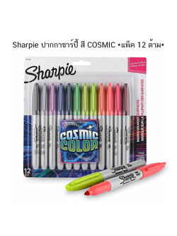 Sharpie ปากกาชาร์ปี้ สี COSMIC แพ็ค 12 ด้าม ( จำนวน 1 แพ็ค)