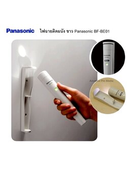 ไฟฉายติดผนัง ขาว Panasonic BF-BE01FT-W