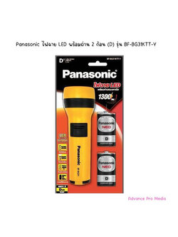 Panasonic ไฟฉาย LED กระบอกทรงสวย พร้อมถ่าน 2 ก้อน (D) รุ่น BF-BG31KTT-Y ( จำนวน 1 กระบอก)