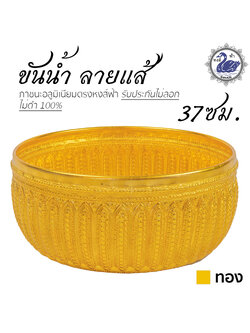 ขันน้ำ ลายแส้ 37ซม. (ทอง) อลูมิเนียม คุณภาพดี สีไม่ลอก ไม่ดำ 100% ให้แทนเครื่องเงินได้ ขันเงิน ขันทอง