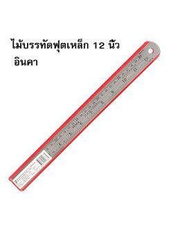 ไม้บรรทัดฟุตเหล็ก 12 นิ้ว อินคา