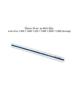 ไม้สเกล 30 ซม. สูง INCA ญี่ปุ่น มาตราส่วน 1:500 1:1000 1:250 1:1500 1:2000 1:2500 (สเกลสูง)