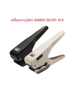 เครื่องเจาะรูบัตร เครื่องเจาะบัตร วงรี SANKO SK/SP-415 ( จำนวน 1 ชิ้น)