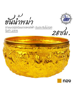 ขันน้ำ ลายพม่า 28ซม. (ทอง) อลูมิเนียม คุณภาพดี สีไม่ลอก ไม่ดำ 100% ให้แทนเครื่องเงินได้ ขันเงิน ขันทอง